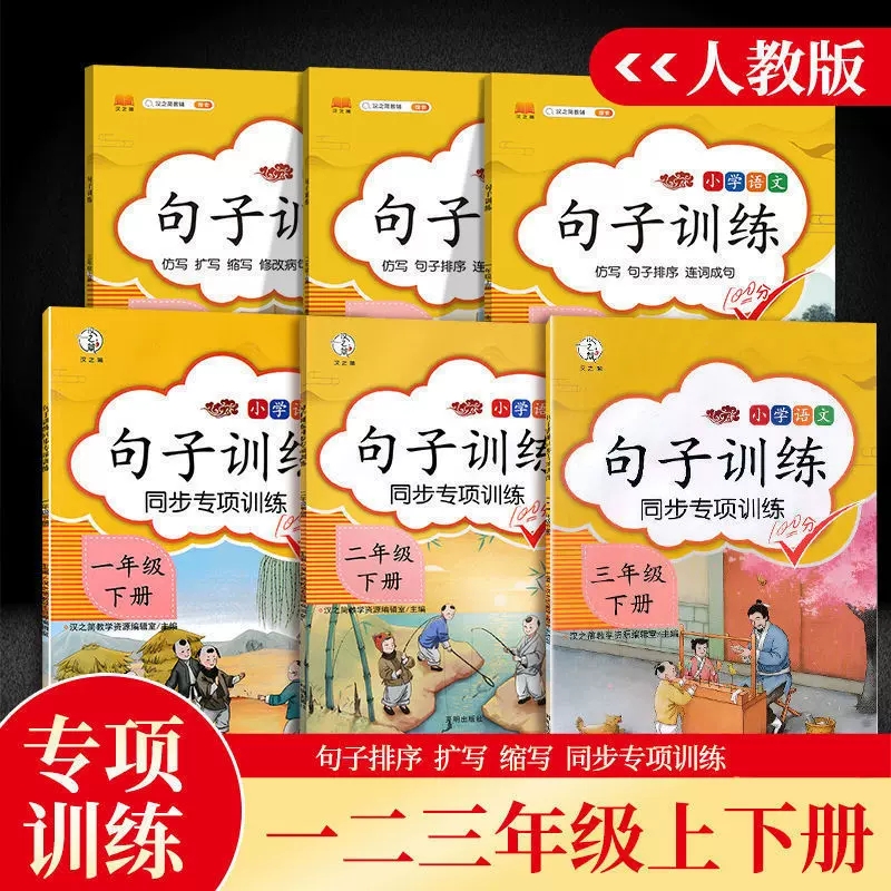 句子训练一年级上册下册语文同步练习册二年级句子专项训练三年级扩句缩句修改病句标点符号字词篇部编人教版造句仿写排序连词成句