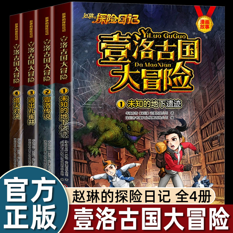 赵琳的探险日记漫画书壹洛古国大冒险1-4册全套适合女孩看的抓帧连环画故事书动画片热播小学三四五六年级课外书必读老师推荐阅读