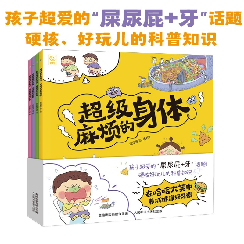 超级麻烦的身体全4册 段张取艺工作室来势汹汹的便便憋不住的尿尿蠢蠢欲动的屁控制不住的眼泪甩来甩去的鼻涕打嗝儿童科普绘本故事