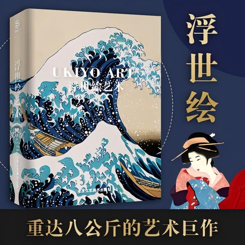 【精装】浮世绘艺术 江户三百年风情世事日本美人图画集浮世绘画册作品赏析神奈川冲浪里入门宝典浮世绘三杰艺术书籍有书至美