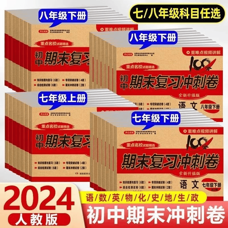 初中期末复习冲刺卷100分七年级上册试卷测试卷全套人教版八年级下册数学语文英语生物地理政治历史物理初一二小四门黄冈卷子