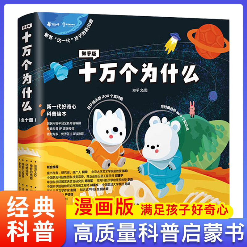 知乎版十万个为什么 幼儿园启蒙早教绘本0-3-6岁幼小衔接暑假人教课外教材趣味科普读物科学百科全书漫画版早教故事书脑洞问题揭秘