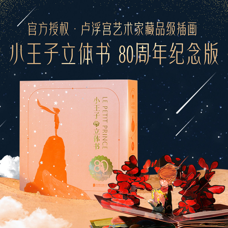 【2025新版】小王子立体书80周年纪念版 八十周年艺术家珍藏版系列 小王子玫瑰花儿童3d立体书童书漫画绘本