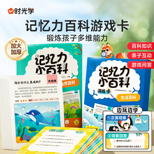 时光学】记忆力百科游戏卡 自然生活百科常识儿童百科全书趣味儿童益智问答科普启蒙玩具课外知识卡片加厚撕不烂知识点