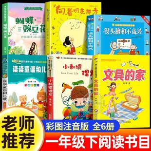 2026寒假一年级下册阅读课外书必读向着明亮那方金子美玲没头脑和不高兴注音版小刺猬理发文具的家蝴蝶豌豆花读读童谣和儿歌老师