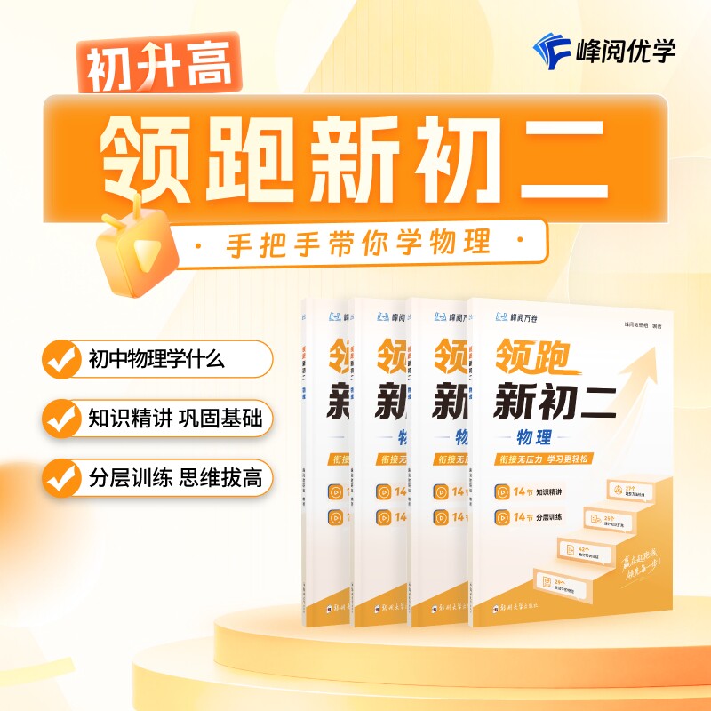 峰阅领跑新初二视频课程系列抢跑初中知识精讲分层训练 预习+同步帮助孩子提前掌握初中学习技巧逻辑初二物理暑假预习配视频精讲
