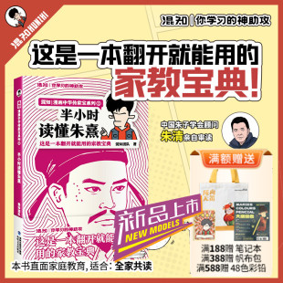 【混知官方】【新书现货】半小时读懂朱熹 漫画中国传家宝系列 这是一本翻开就能用的家教宝典！中国朱子学会顾问朱清亲自审读正品