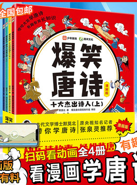 爆笑唐诗漫画版正版全套4册