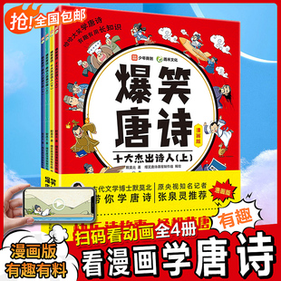 小学生一二年级课外阅读书籍名诗全面解析经典 全套4册默莫北带你学古诗张泉灵推荐 唐诗故事少儿启蒙动漫绘本 正版 爆笑唐诗漫画版