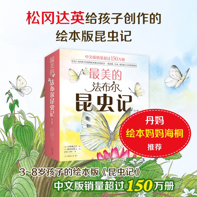 最美的法布尔昆虫记 全套共12册 3~4-6-8周岁儿童自然 科普百科昆虫记绘本版彩图名著经典儿童文学小学生二三四年级课外读物爱心树