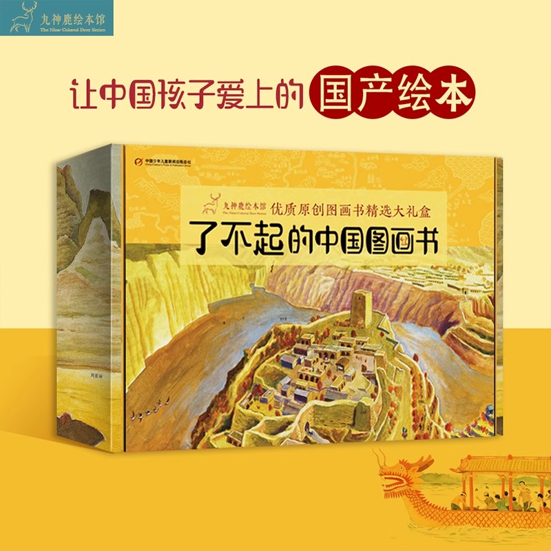 了不起的中国图画书全8册礼盒装 九神鹿绘本馆中国传统文化节日原创绘本儿童认知中国故事绘本图画书亲子共读故事书