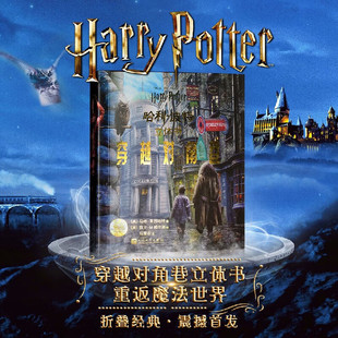 译 官方正版 著 儿童文学少儿 人民文学出版 美 图书籍 哈利·波特立体书：穿越对角巷 社 马修·莱因哈特 新华书店正版 马爱农