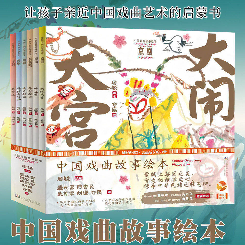 中国戏曲故事绘本全套共6册 中华传统文化教育少儿艺术培养儿童绘本图画书幼儿早教启蒙国粹经典戏曲传统文化中国古代历史故事书
