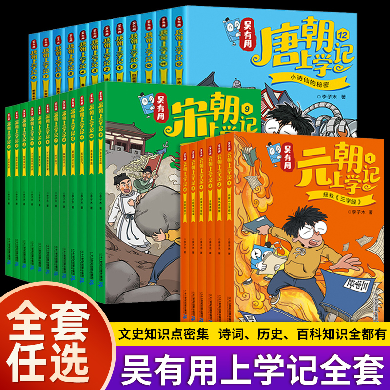 吴有用唐朝上学记全套30册吴有用元朝上学记小学二三四五六年级课外阅读书故事书儿童7-12岁漫画书儿童科普漫画吴有用宋朝上学记