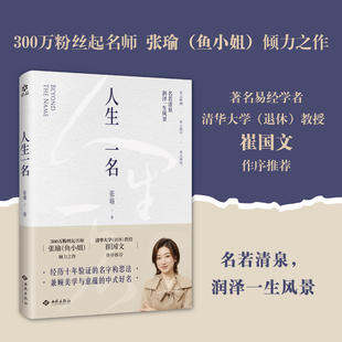【正版现货】人生一名 经过十年验证的起名方法论 300万粉丝起名师张瑜（鱼小姐）倾力之作 著名易经大师 清华大学催国文教授推荐