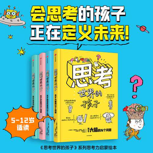 正版现货 思考世界的孩子科普篇（全4册） 中信 帕斯卡尔勒梅特尔 贝特朗菲舒Bertrand Fichou