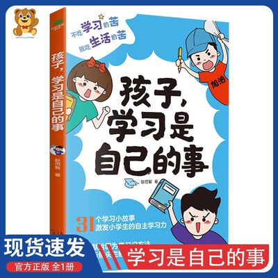 【正版】孩子，学习是自己的事 学习方法和自我训练的方法 培养小学生的自主时间管理力记忆力专注力思维力意志力家教育儿书籍