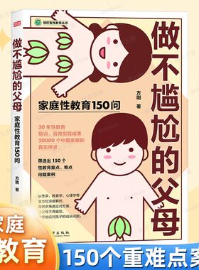 【正版】做不尴尬的父母方刚著儿童性教育知识百科全书 给男孩女孩的身体书父母家庭教育畅销书 重要的性3-6-12岁儿童家庭教育书籍