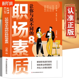职场沟通技巧 职场智慧与自我修炼 职场礼仪书籍正版 让你与众不同 经典 职场生存法则 全民阅读 小丛书 8种职场素质