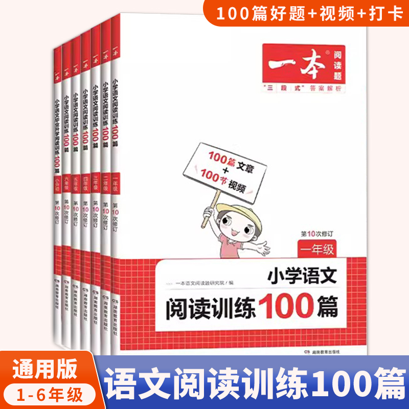 2024新版一本小学语文阅读训练100篇三年级二年级四年级五年级六年级阅读真题三年级阅读理解专项书人教版寒暑假口算阅读字帖专项