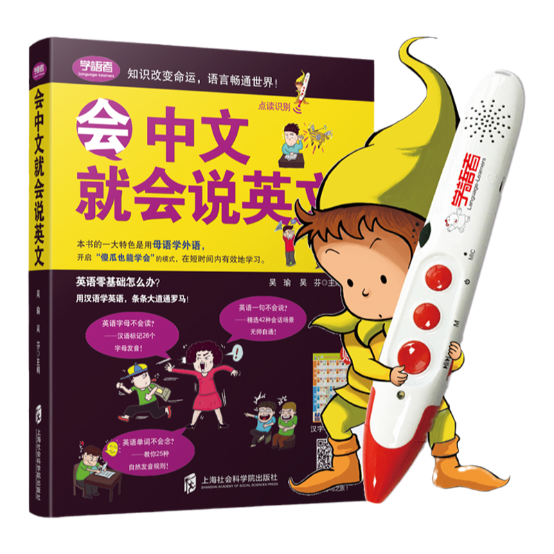【16G点读笔】 学语者会中文就会说英文 英语不会怎么说 英语快速学起来英语入门学口语自学英语