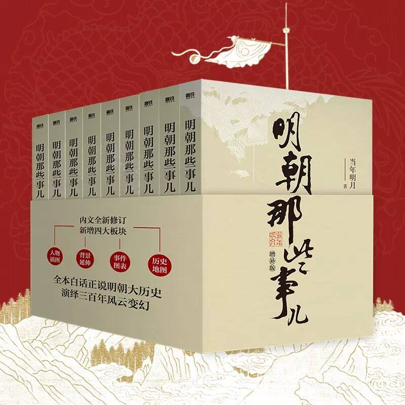 【全新正版】明朝那些事儿增补版全集2021新版共9册 当年明月作品 万历十五年二十四史明史中国明清历史畅销正版书籍