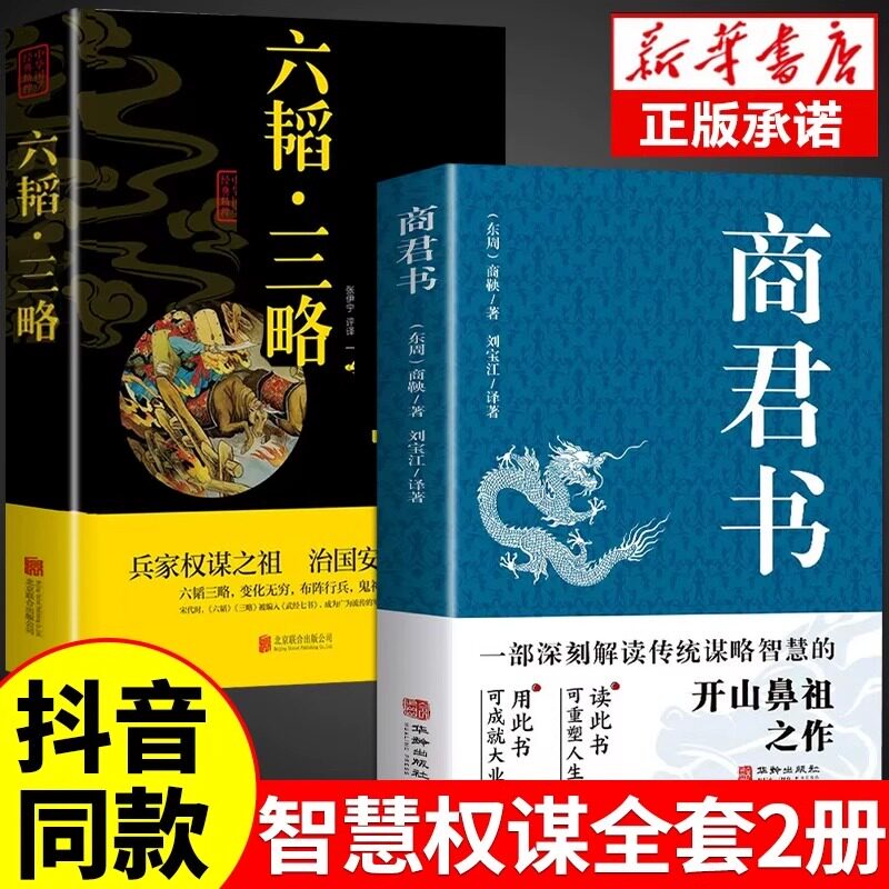 【抖音同款】商君书正版六韬三略无删减黄石公中华经典国学智慧精粹文库书籍原文注释译文哲学的故事白话文版文白对照为人处世