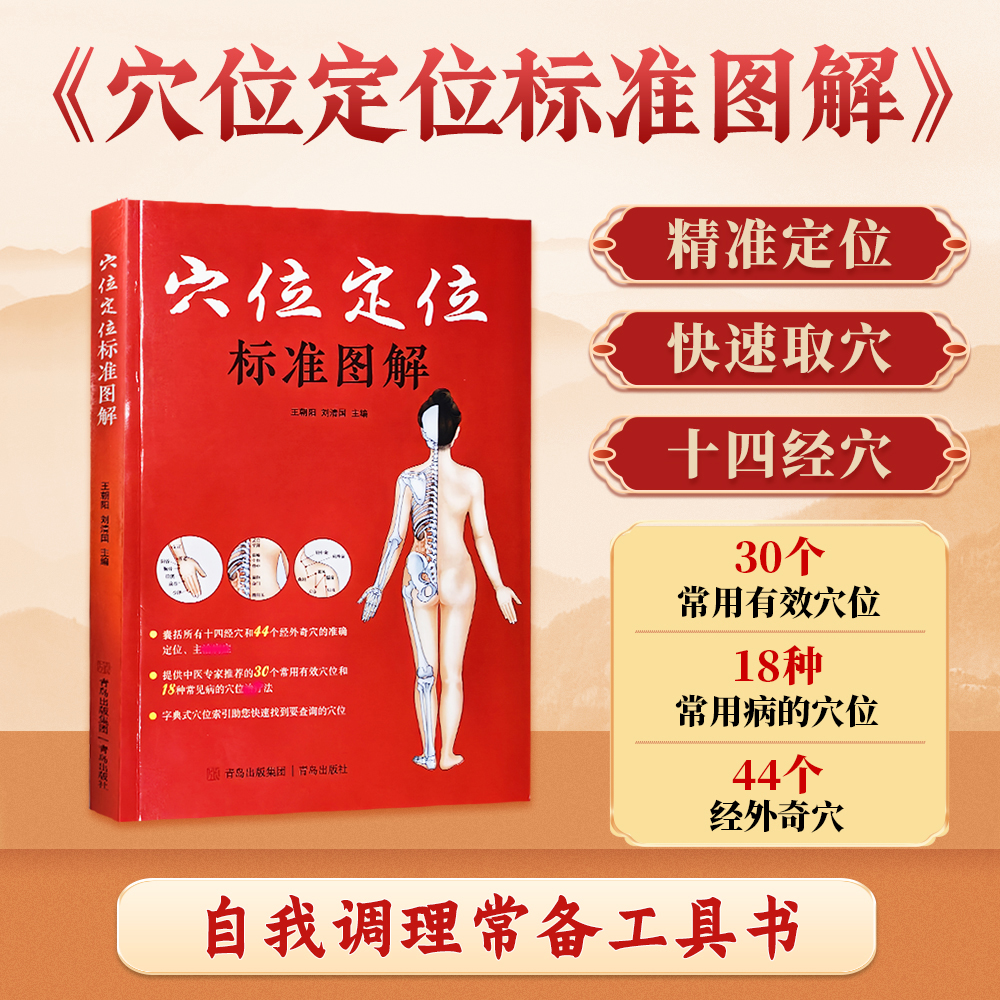 穴位定位标准图解 经络穴位基础知识 中医推拿按摩书人体经络穴位图 艾灸穴位图养生书 快速取穴按摩经络中医养生穴位 正版