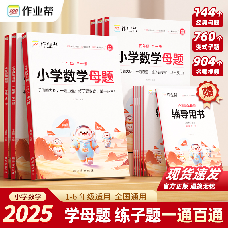 【作业帮】小学数学母题大全一二三四五六年级1-6年级上下册解题大招举一反三应用题同步专项学习人教苏教北师版教材均可用