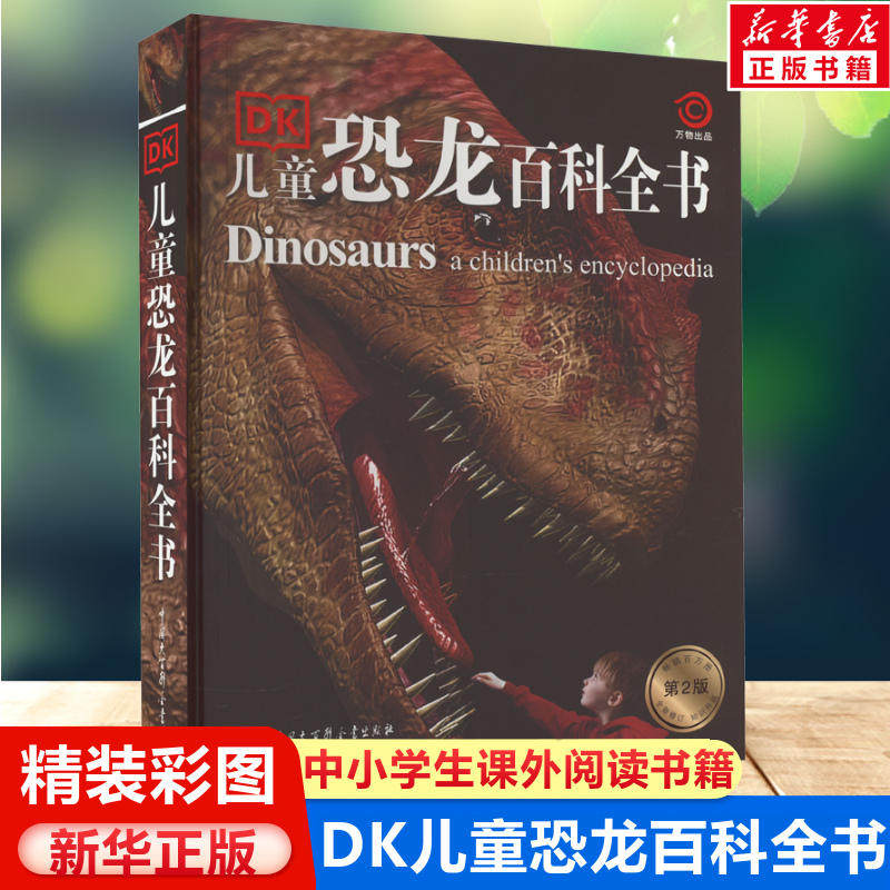 【精装硬壳彩图】DK儿童恐龙百科全书儿童版少儿百科全书 儿童科普丛书恐龙世界历险记霸王龙大百科图书 侏罗纪世界恐龙书籍6-12岁
