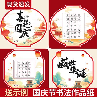 国庆节硬笔书法作品纸爱国主题比赛专用创意中国风异形红色书写纸儿童钢笔练字纸张装饰贺卡片可悬挂可写字
