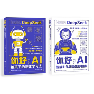 你好ai给孩子 高效学习法你好ai智能时代职场生存指南你好AI系列AI智能时代