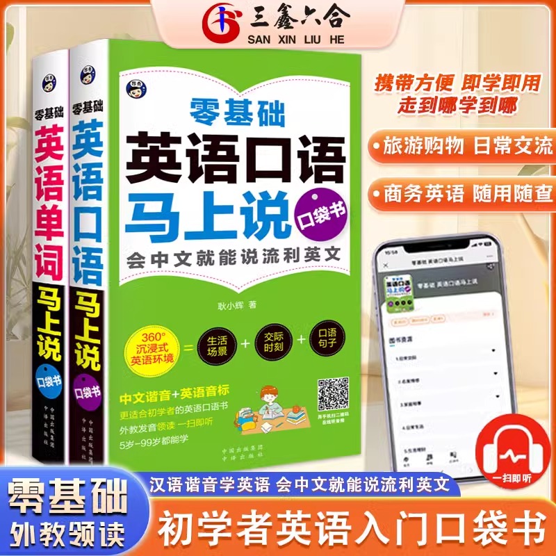 零基础英语单词+口语马上说全2册  口袋书 自学英语单词速成学习神器会中文就会说英文日常交际英语对话书籍成人初中三四五六年级Y