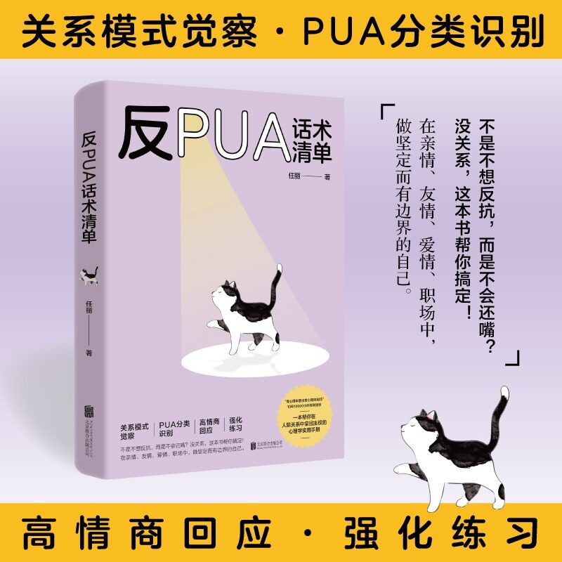 反PUA话术清单任丽著人际关系觉察手册识别亲情友情职场情感精神控制高情商回话技巧建立边界感拒绝内耗摆脱情感心理成长正版图书