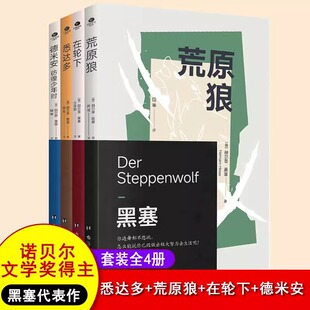 悉达多德米安彷徨少年时在轮下荒原狼赫尔曼黑塞作品全新译本诺贝尔文学奖得主黑塞代表作外国文学小说书籍