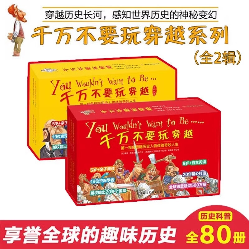 千万不要玩穿越 全两辑80册 礼盒装 儿童世界历史科普启蒙小学生三四五年级课外阅读书穿越时空看文明历史百科全书