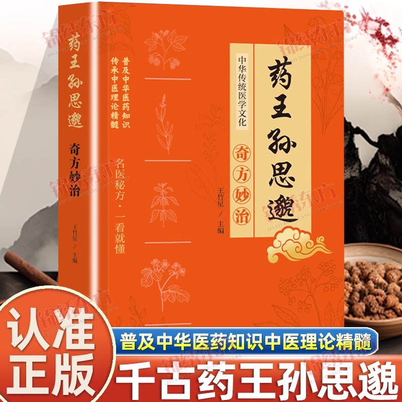 认准正版】药王孙思邈奇方妙治彩图版正版医学精髓国医名方医学全书中医基础理论入门中医学药家千金要方特效处方中医典籍