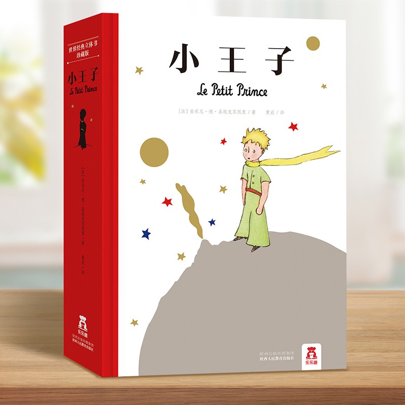小王子立体书世界经典立体书珍藏版乐乐趣正版原版精装中文版儿童3d立体书小学生经典儿童故事课外书生日周边伴手礼六一儿童节礼物