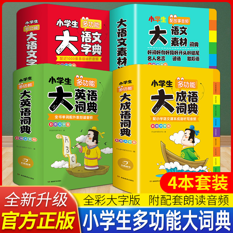 小学生多功能大成语词典大