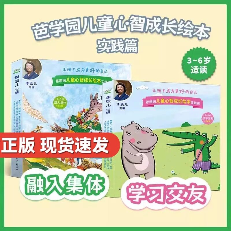 【正版】全套12册芭学园儿童心智成长绘本融入集体+学习交友实践篇李跃儿主编自我认知情绪感知自我 让孩子成为更好的自己