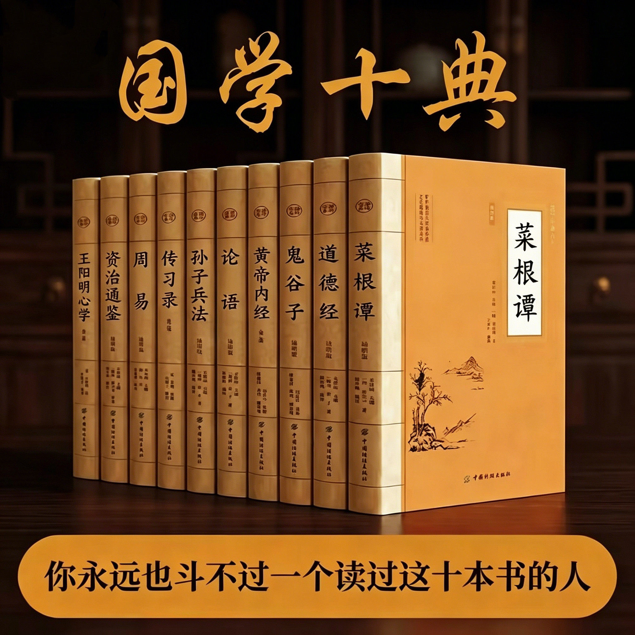 国学十典菜根谭道德经鬼谷子黄帝内经论语孙子兵法周易资治通鉴传习录王阳明心学套装10册原文注释白话翻译经典名著书籍