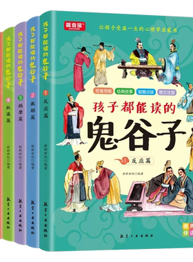孩子都能读懂的鬼谷子儿童版