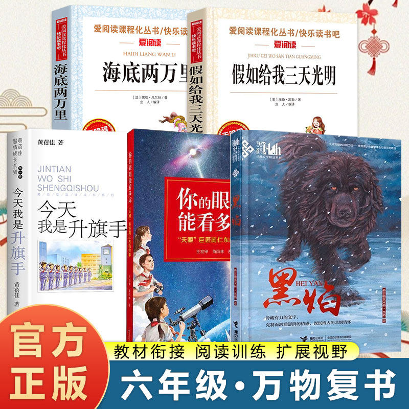 25秋万物复书六年级上册必读正版今天我是升旗手黄蓓佳海底两万里原著假如给我三天光明海伦凯勒6年级老师课外书推荐万物复苏六上