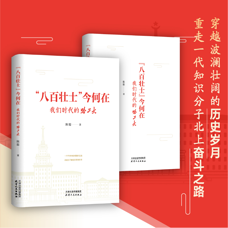 全新正版 “八百壮士”今何在：我们时代的哈工大 人物传记