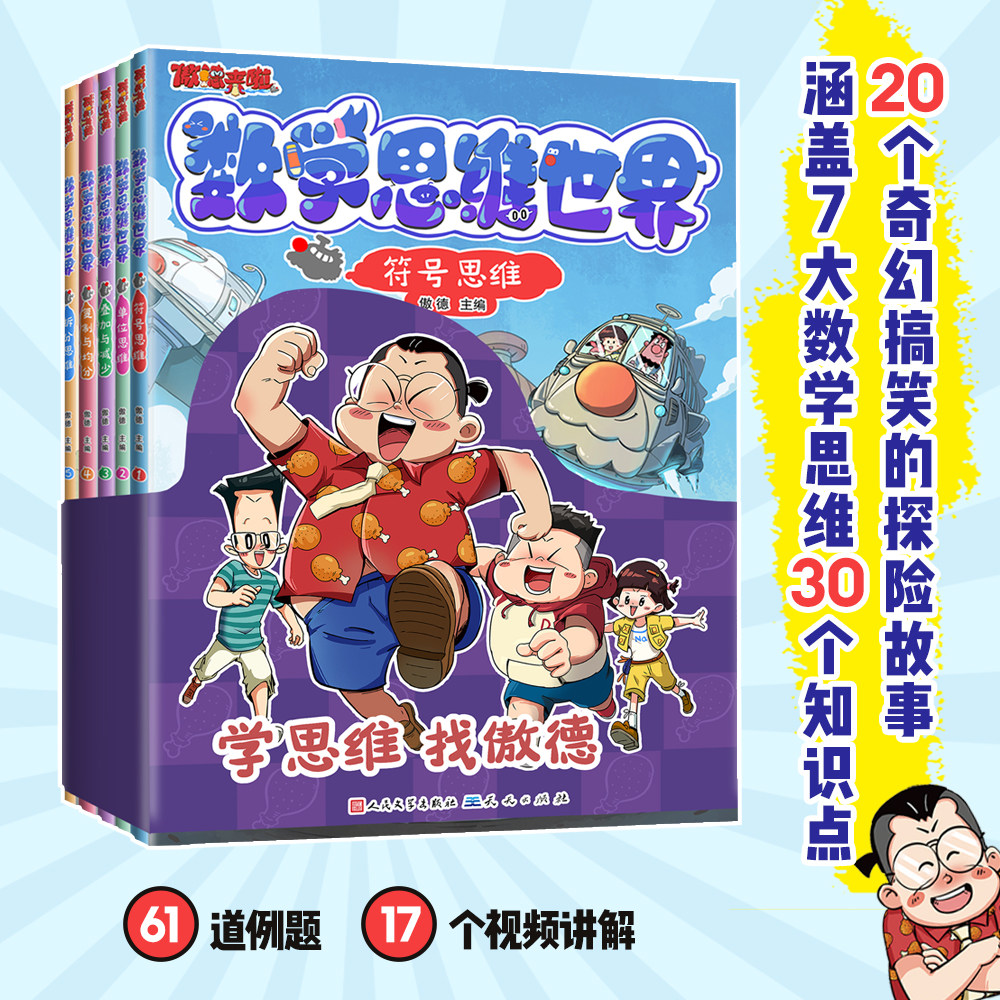 傲德来啦!数学思维世界全套5册 5~12岁孩子爱看的数学漫画书 跟百万数学金牌名师傲德 激发孩子数学兴趣 培养数学思维训练