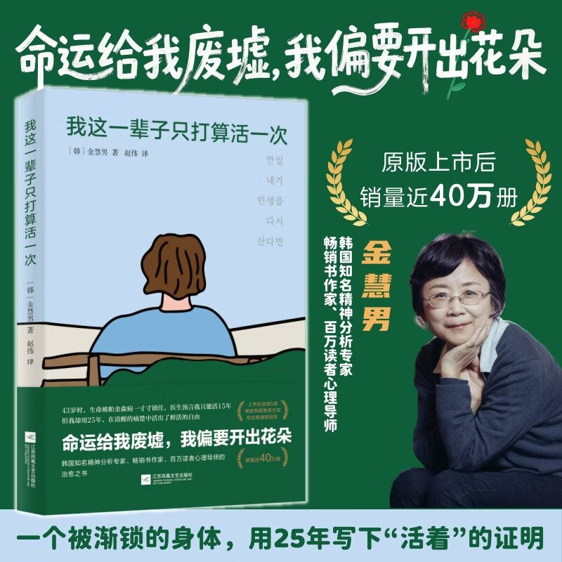 【正版】我这一辈子只打算活一次 金慧男与帕金森抗争25年生命之书 纵使无望也绝不放弃 清醒地痛有趣地活 自我成长励志治愈书籍
