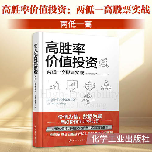 高胜率价值投资 两低一高股票实战 价值投资实战手册 普通投资者也能轻松上手的价值投资系统 投资理性决策实现长期稳健收益参考书