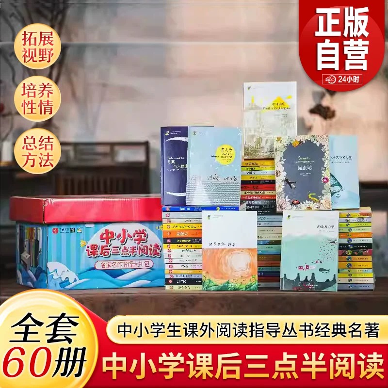 中小学课后三点半阅读（全60册） 中小学生课外阅读指导丛书经典名著阅读名家名译名师导读无障碍阅读 适读中小学初中十点