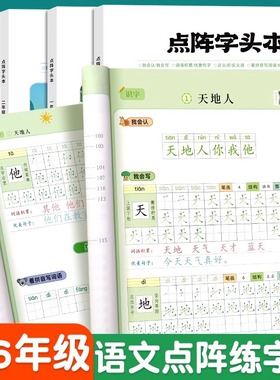 书行小学生点阵字头本同步练字帖人教版教材描红本儿童一二三四五六年级写字笔画笔顺练字本楷书看拼音写词语点阵字头本控笔训练
