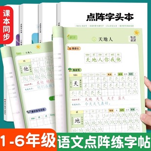 书行小学生点阵字头本同步练字帖人教版教材描红本儿童一二三四五六年级写字笔画笔顺练字本楷书看拼音写词语点阵字头本控笔训练